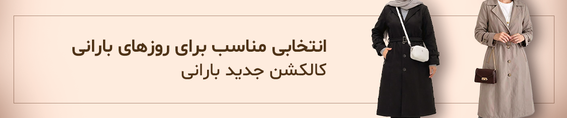 خرید بارانی زنانه