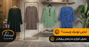 لباس تونیک چیست؟ معرفی انواع و مدل‌های پرطرفدار